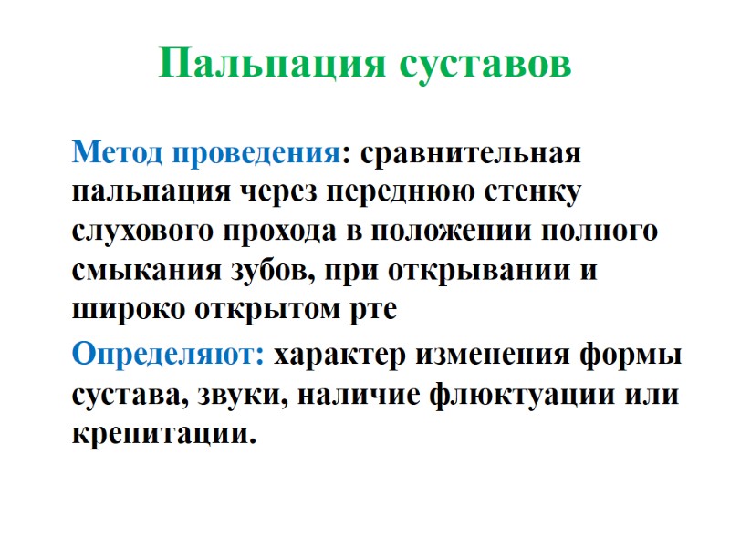Пальпация суставов   Метод проведения: сравнительная пальпация через переднюю стенку слухового прохода в